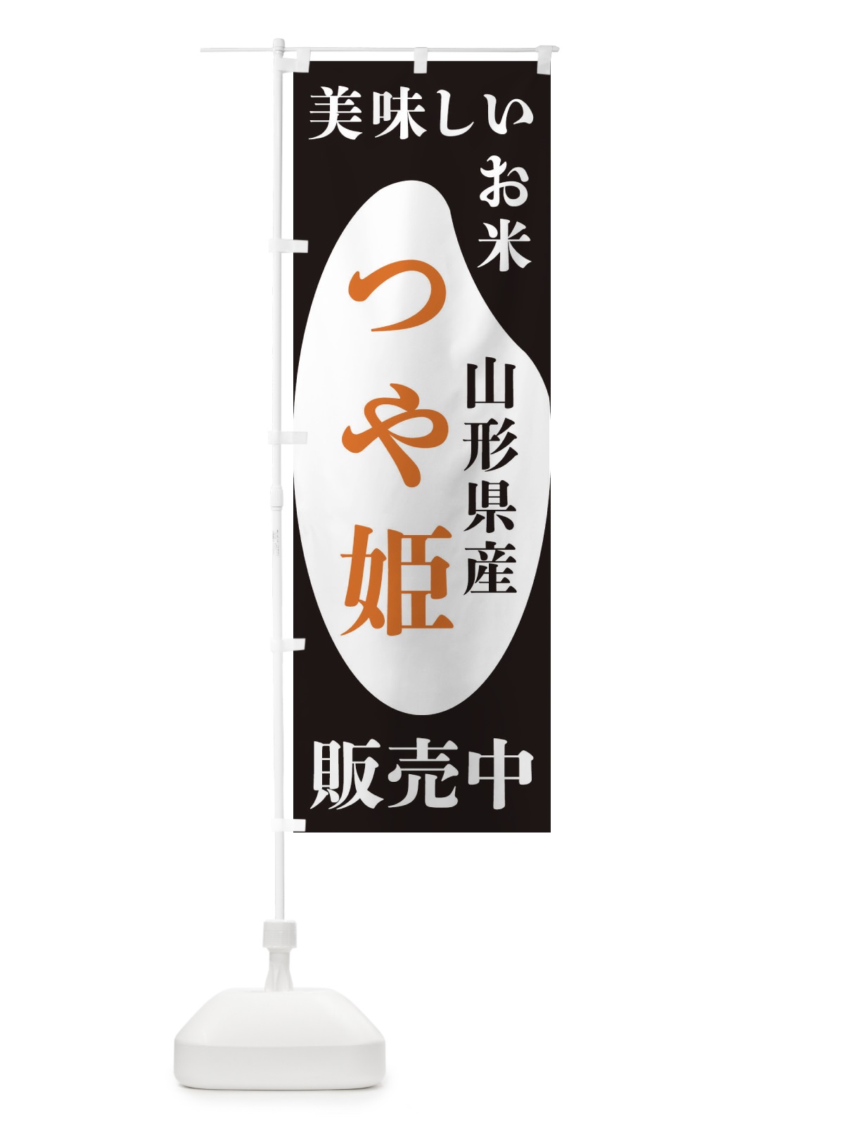 のぼり 山形県産つや姫・お米・販売中 のぼり旗 XFY1(デザイン【A】)