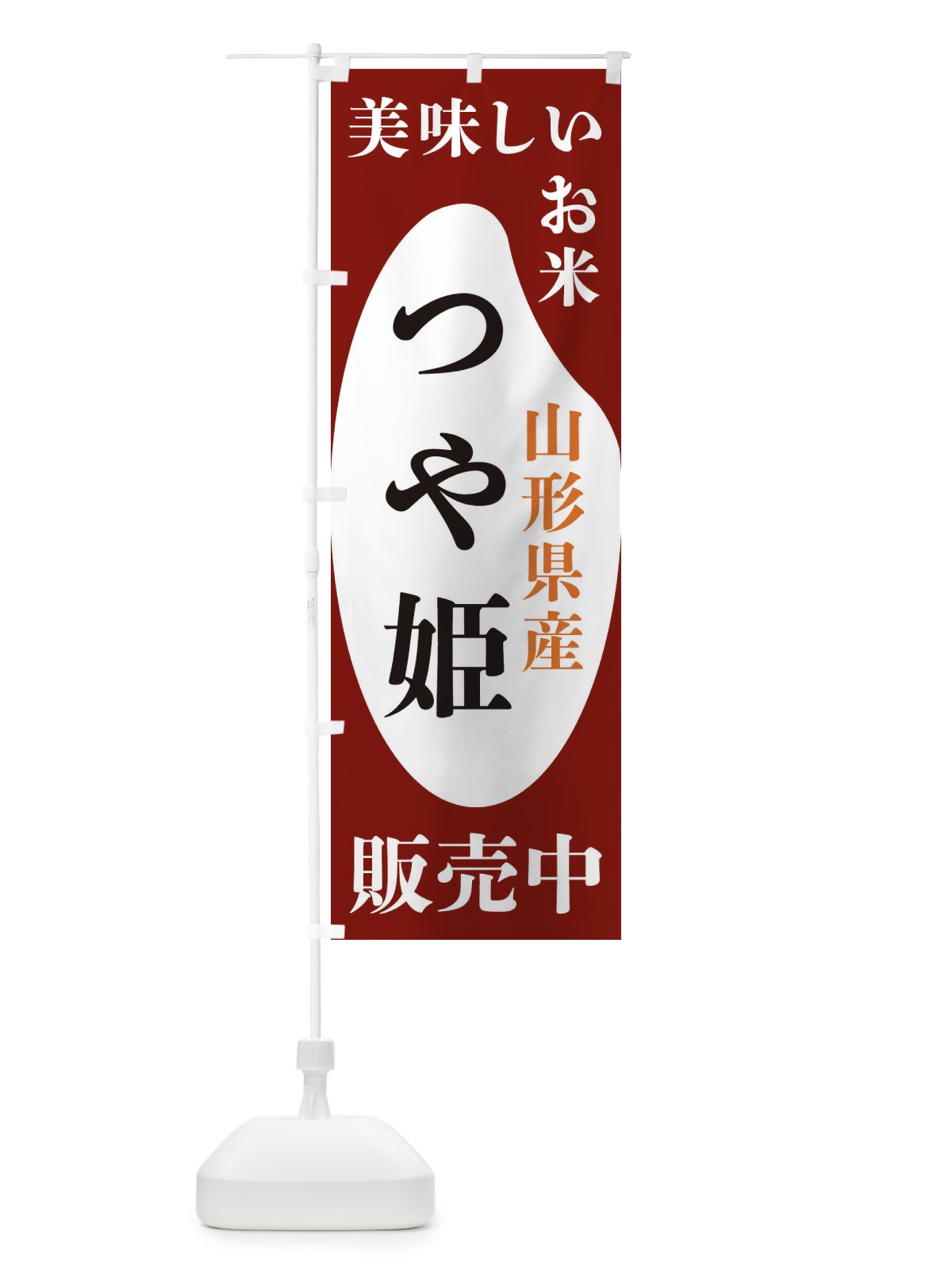 のぼり 山形県産つや姫・お米・販売中 のぼり旗 XFY1(デザイン【B】)