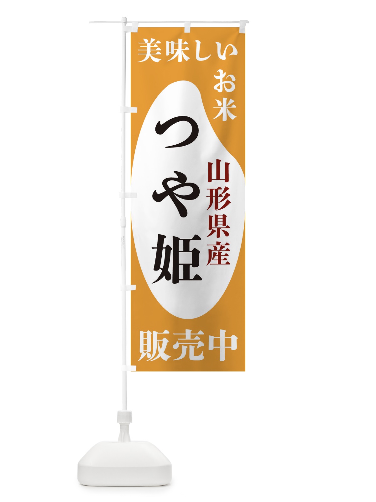 のぼり 山形県産つや姫・お米・販売中 のぼり旗 XFY1(デザイン【C】)