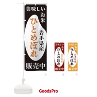 のぼり 岩手県産ひとめぼれ・お米・販売中 のぼり旗 XFY2