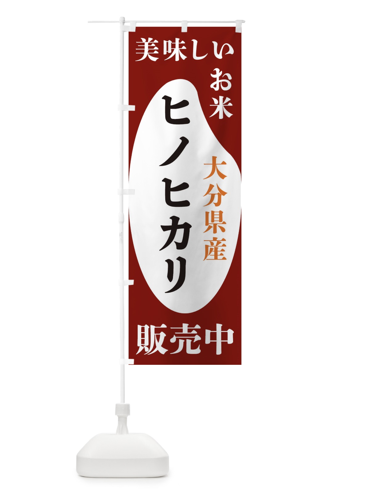 のぼり 大分県産ヒノヒカリ・お米・販売中 のぼり旗 XFY4(デザイン【B】)