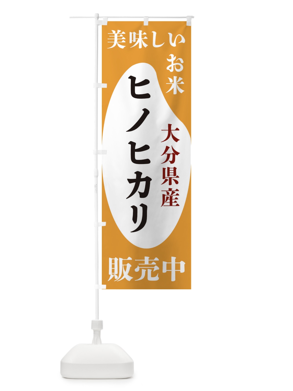 のぼり 大分県産ヒノヒカリ・お米・販売中 のぼり旗 XFY4(デザイン【C】)