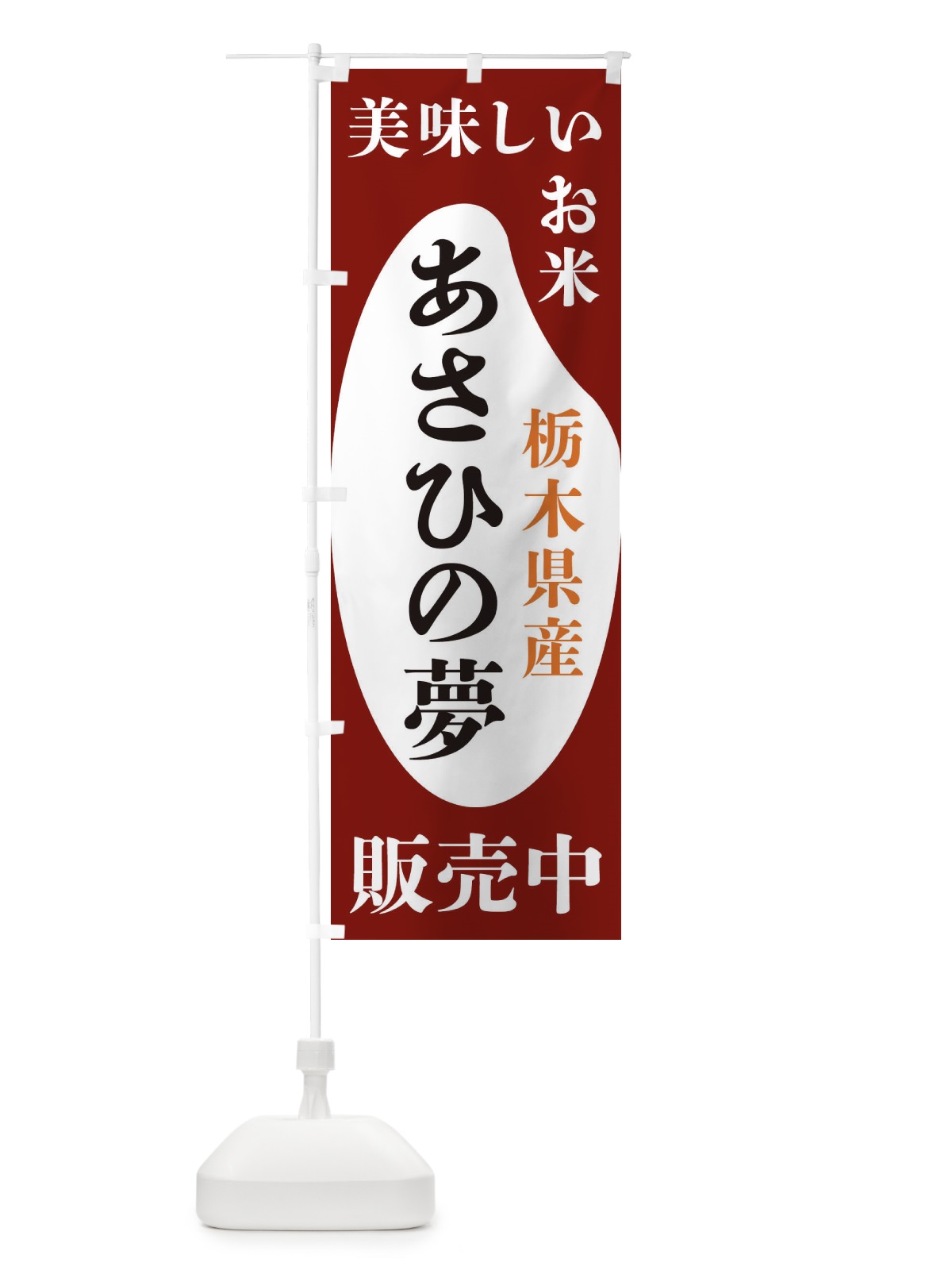 のぼり 栃木県産あさひの夢・お米・販売中 のぼり旗 XFY5(デザイン【B】)