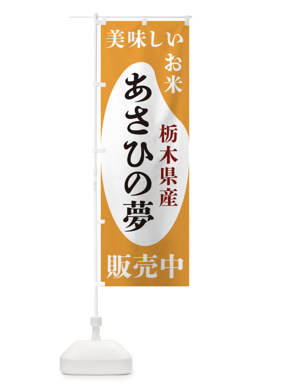 のぼり 栃木県産あさひの夢・お米・販売中 のぼり旗 XFY5(デザイン【C】)