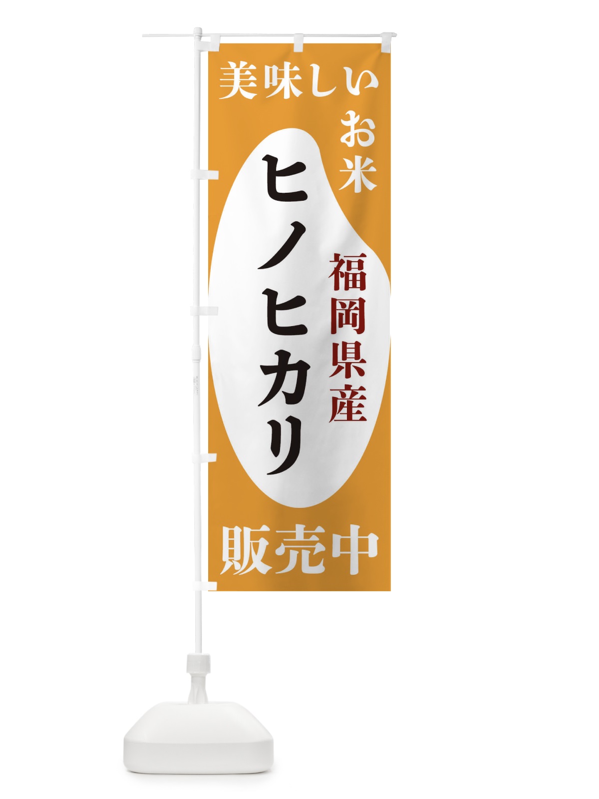 のぼり 福岡県産ヒノヒカリ・お米・販売中 のぼり旗 XFY6(デザイン【C】)