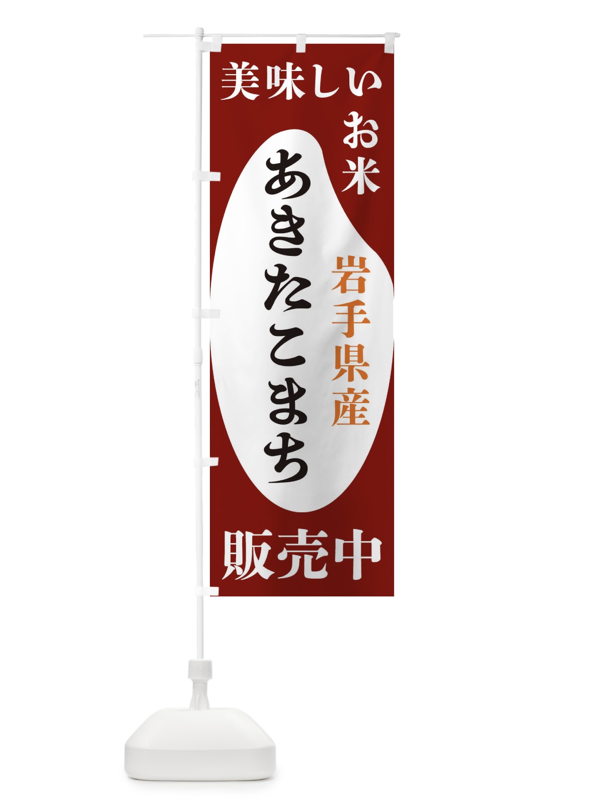 のぼり 岩手県産あきたこまち・お米・販売中 のぼり旗 XFY7(デザイン【B】)
