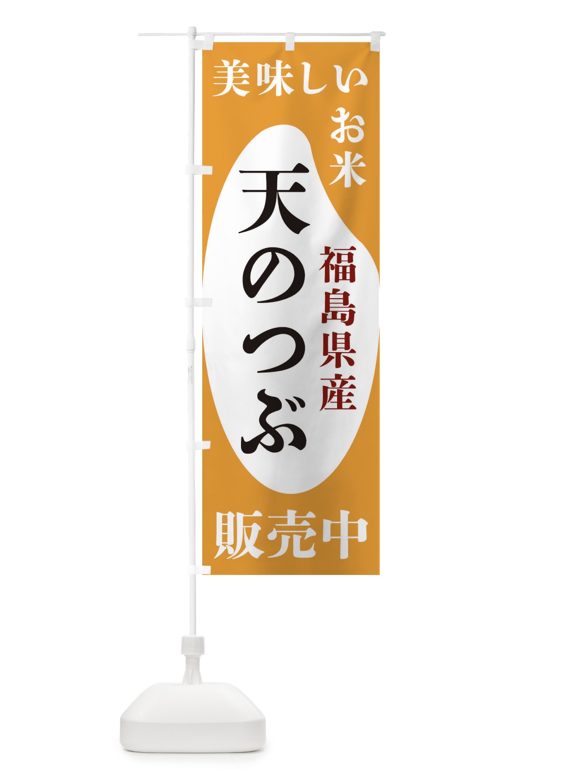 のぼり 福島県産天のつぶ・お米・販売中 のぼり旗 XFY8(デザイン【C】)