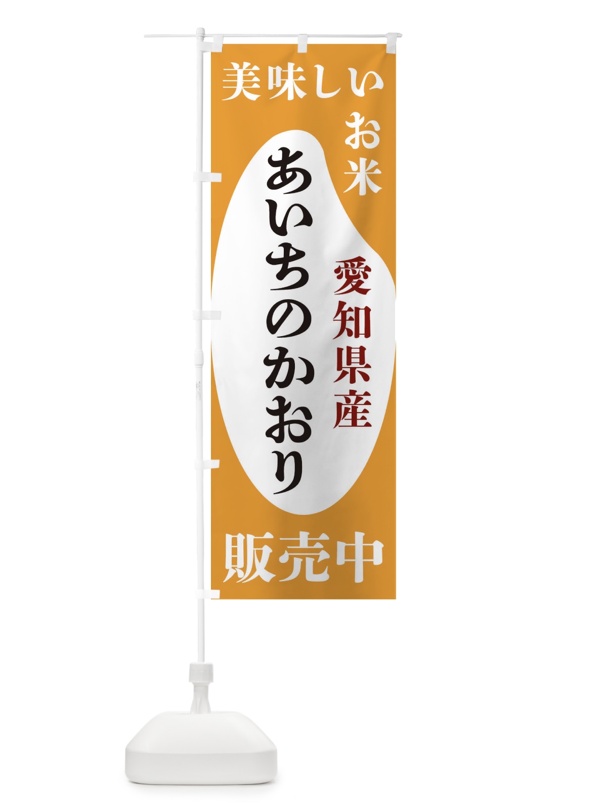のぼり 愛知県産あいちのかおり・お米・販売中 のぼり旗 XFYF(デザイン【C】)
