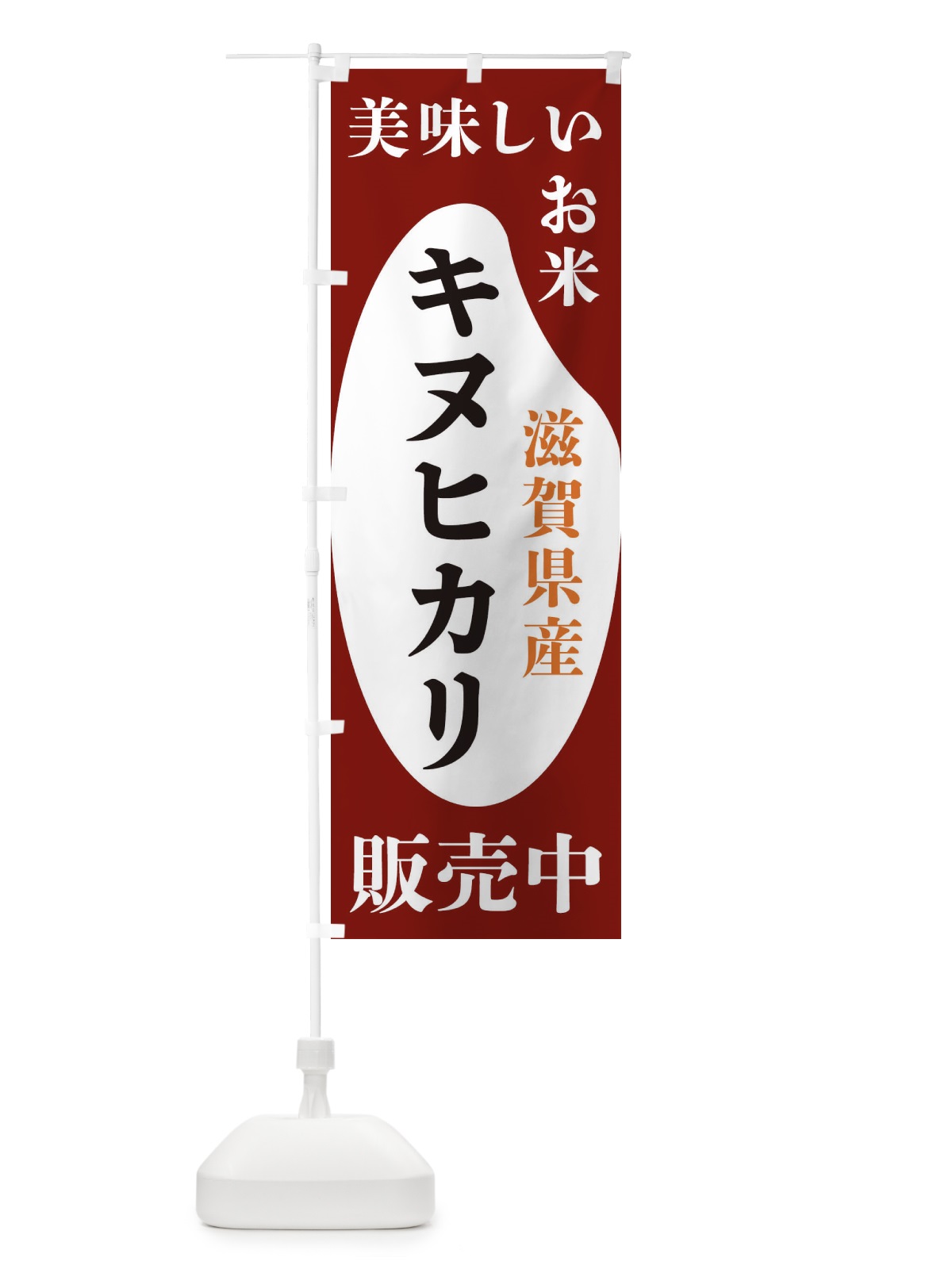 のぼり 滋賀県産キヌヒカリ・お米・販売中 のぼり旗 XFYH(デザイン【B】)