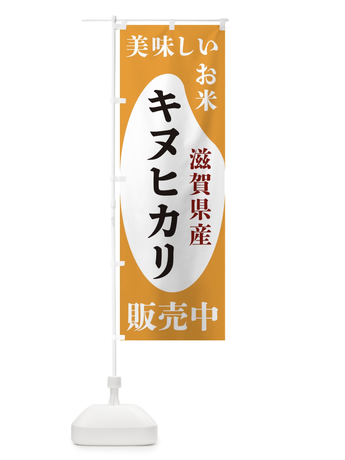 のぼり 滋賀県産キヌヒカリ・お米・販売中 のぼり旗 XFYH(デザイン【C】)