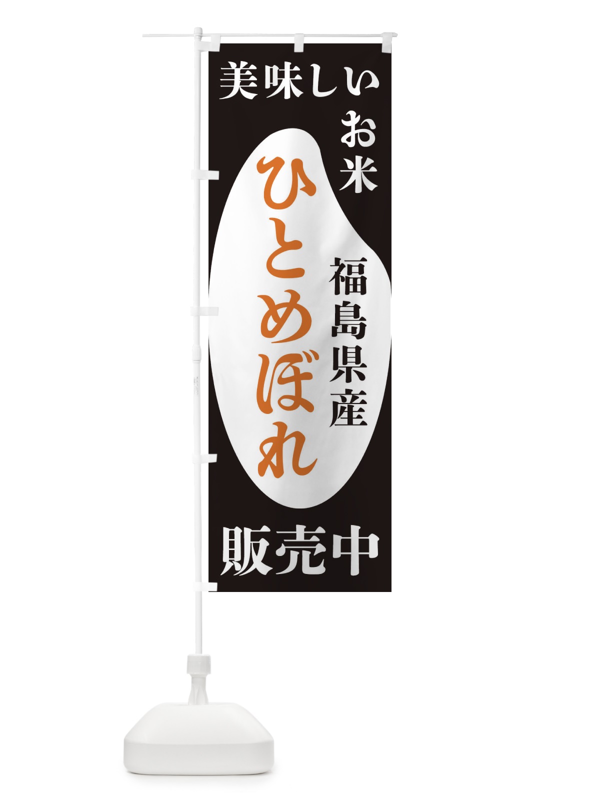 のぼり 福島県産ひとめぼれ・お米・販売中 のぼり旗 XFYJ(デザイン【A】)