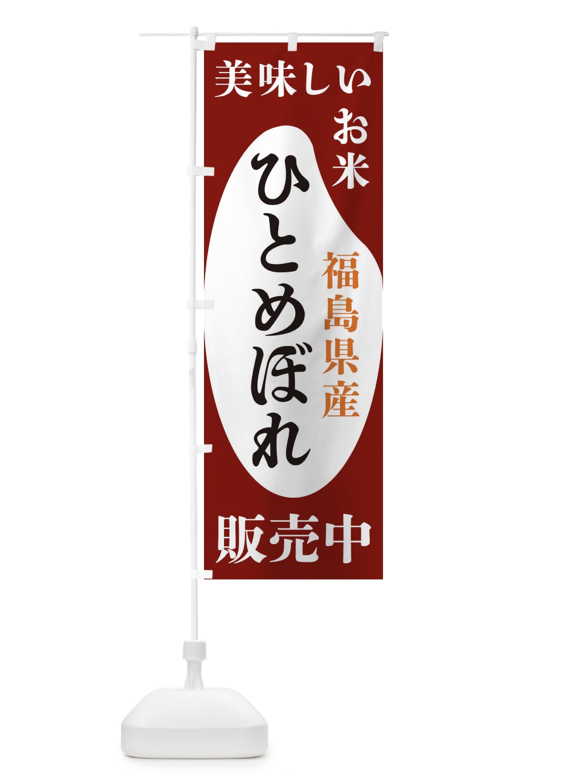 のぼり 福島県産ひとめぼれ・お米・販売中 のぼり旗 XFYJ(デザイン【B】)