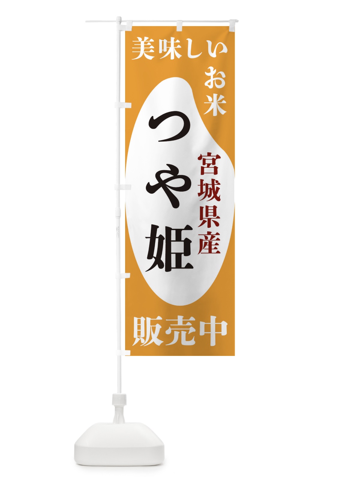 のぼり 宮城県産つや姫・お米・販売中 のぼり旗 XFYK(デザイン【C】)