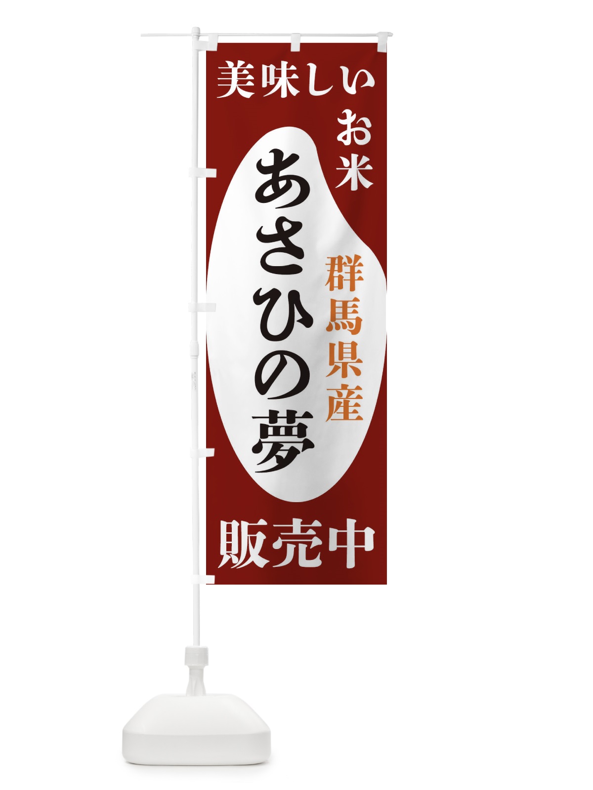 のぼり 群馬県産あさひの夢・お米・販売中 のぼり旗 XFYR(デザイン【B】)