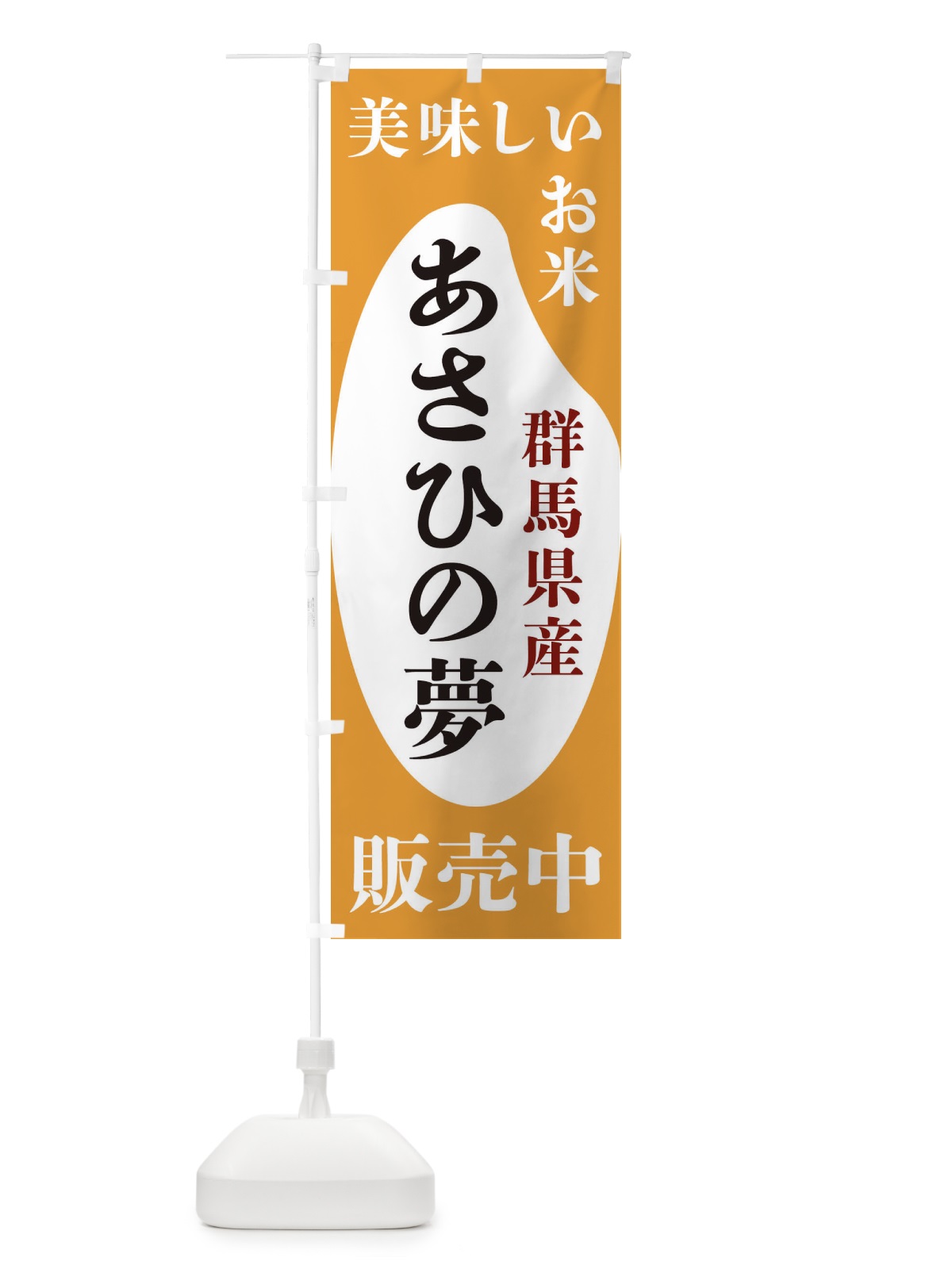のぼり 群馬県産あさひの夢・お米・販売中 のぼり旗 XFYR(デザイン【C】)
