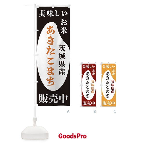 のぼり 茨城県産あきたこまち・お米・販売中 のぼり旗 XFYS