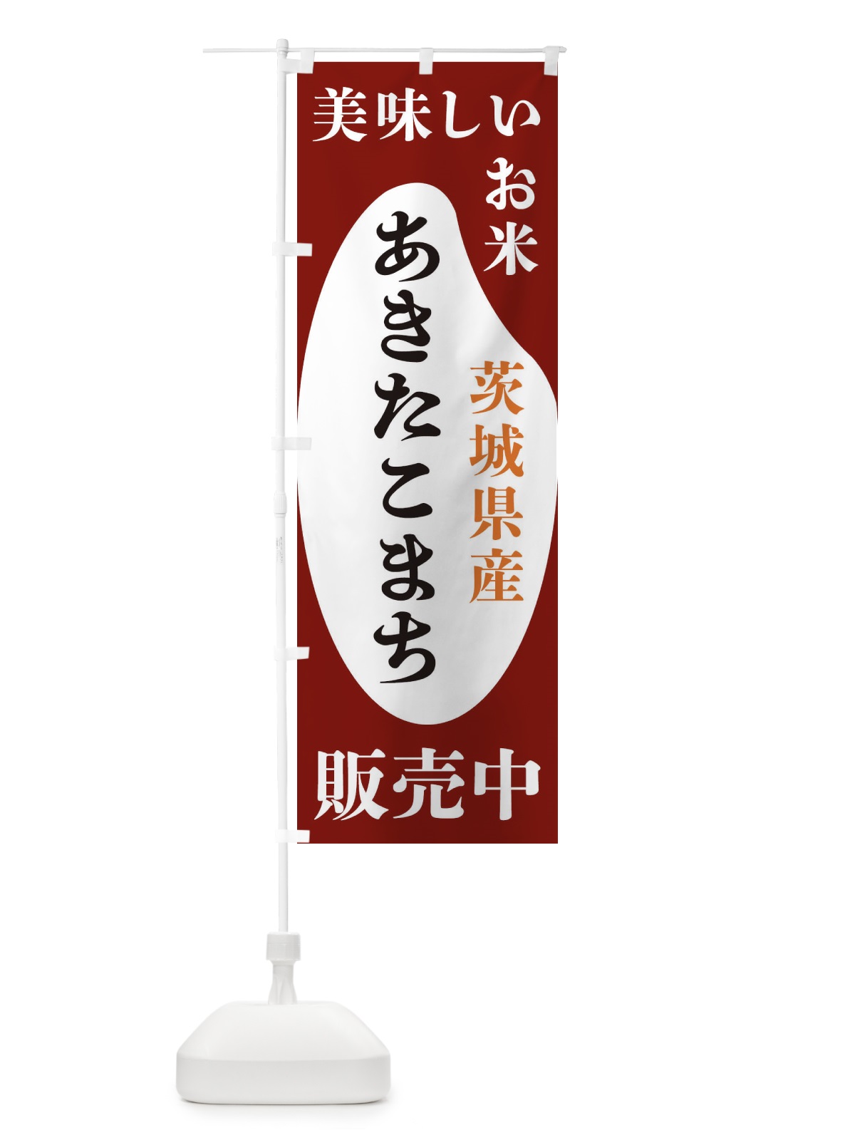のぼり 茨城県産あきたこまち・お米・販売中 のぼり旗 XFYS(デザイン【B】)