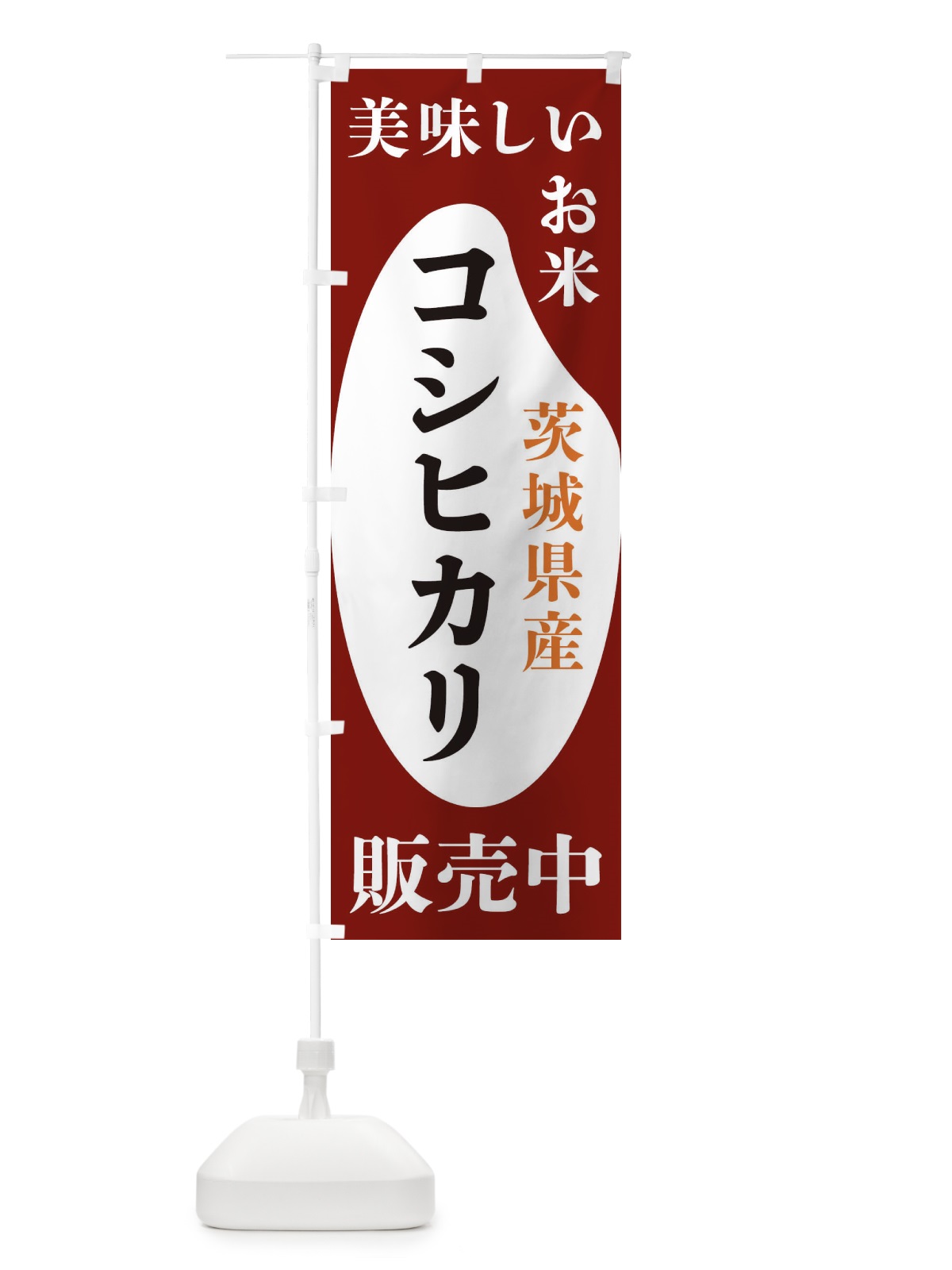のぼり 茨城県産コシヒカリ・お米・販売中 のぼり旗 XFYU(デザイン【B】)