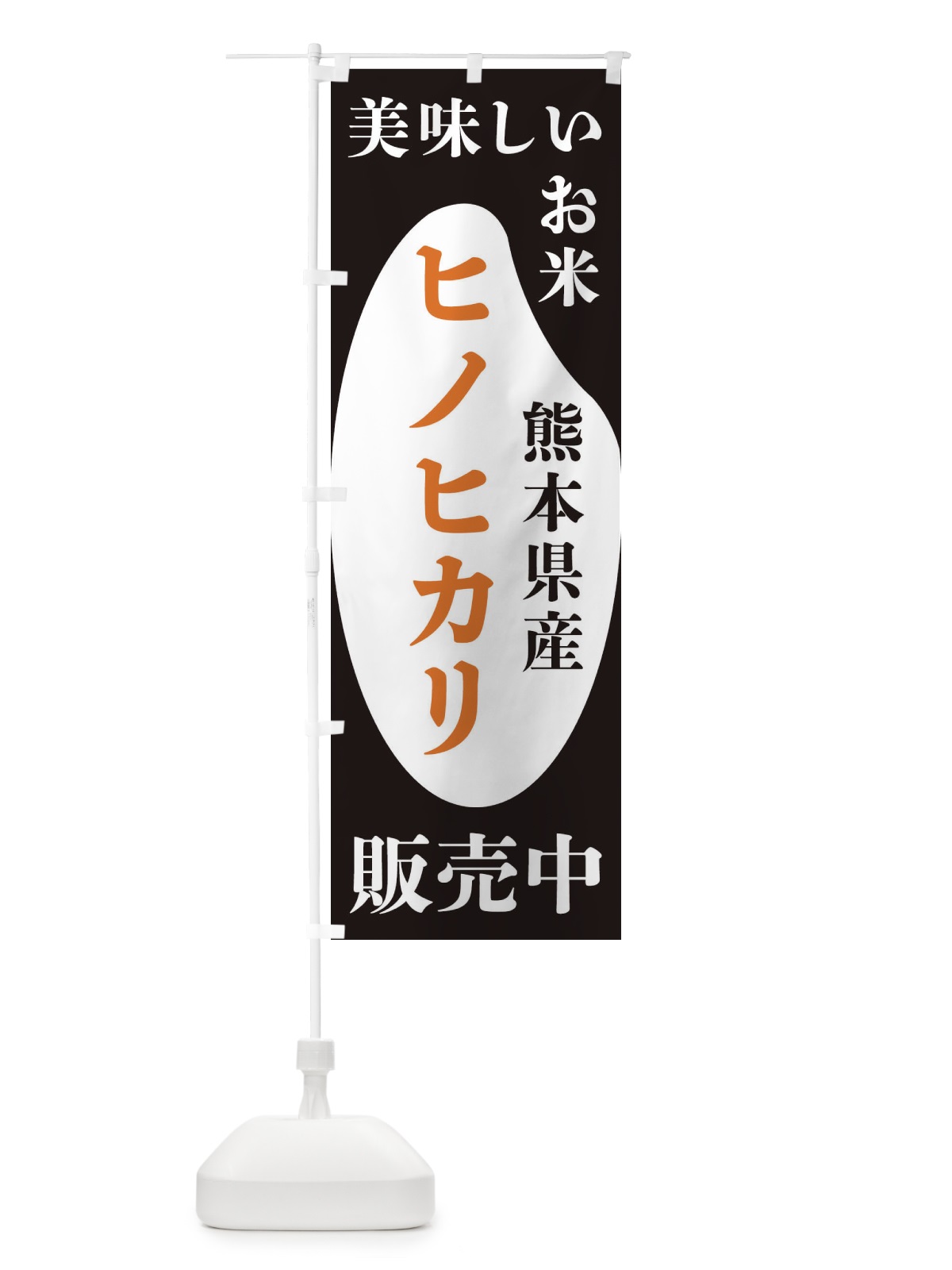 のぼり 熊本県産ヒノヒカリ・お米・販売中 のぼり旗 XFYW(デザイン【A】)