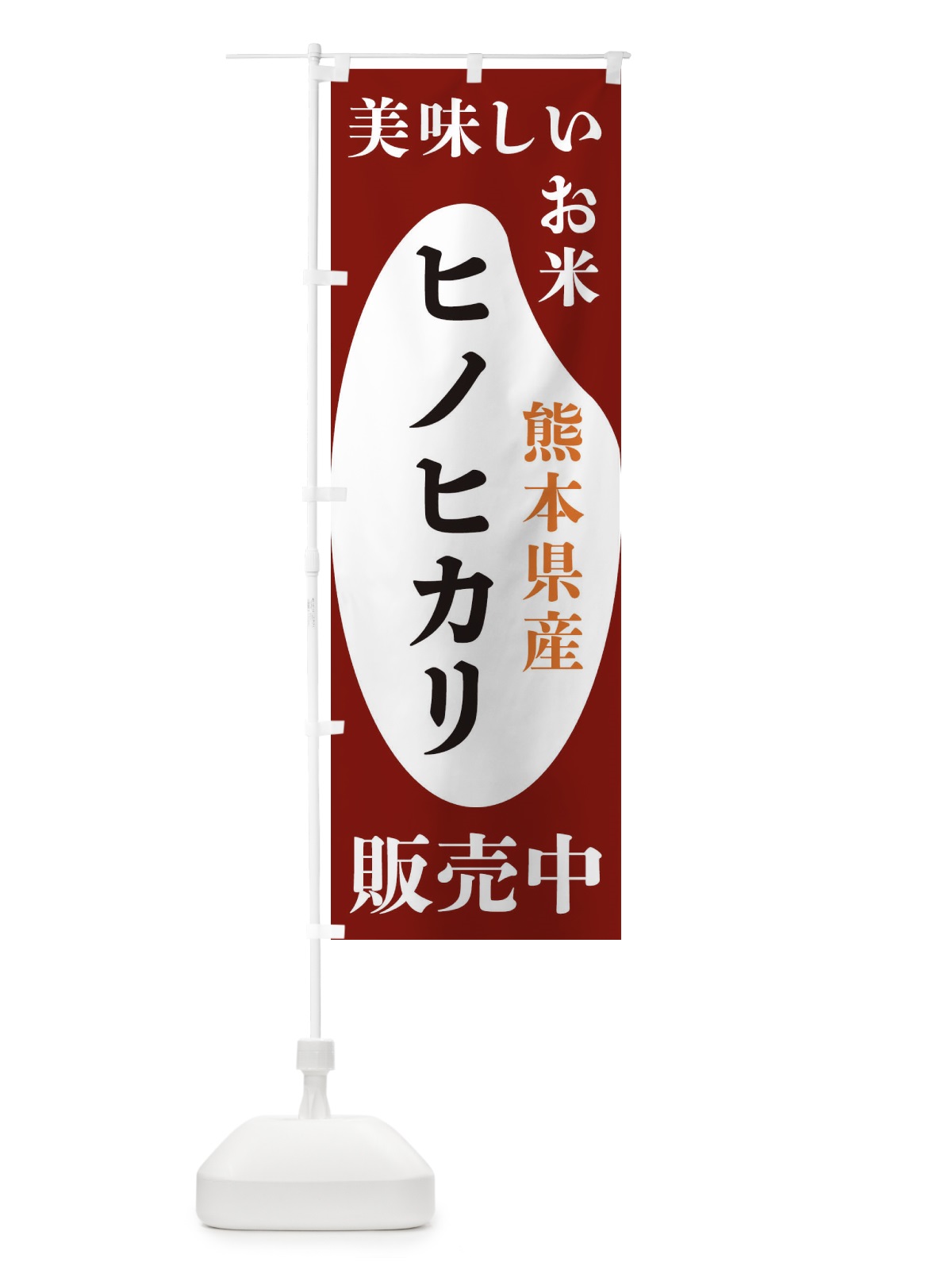 のぼり 熊本県産ヒノヒカリ・お米・販売中 のぼり旗 XFYW(デザイン【B】)