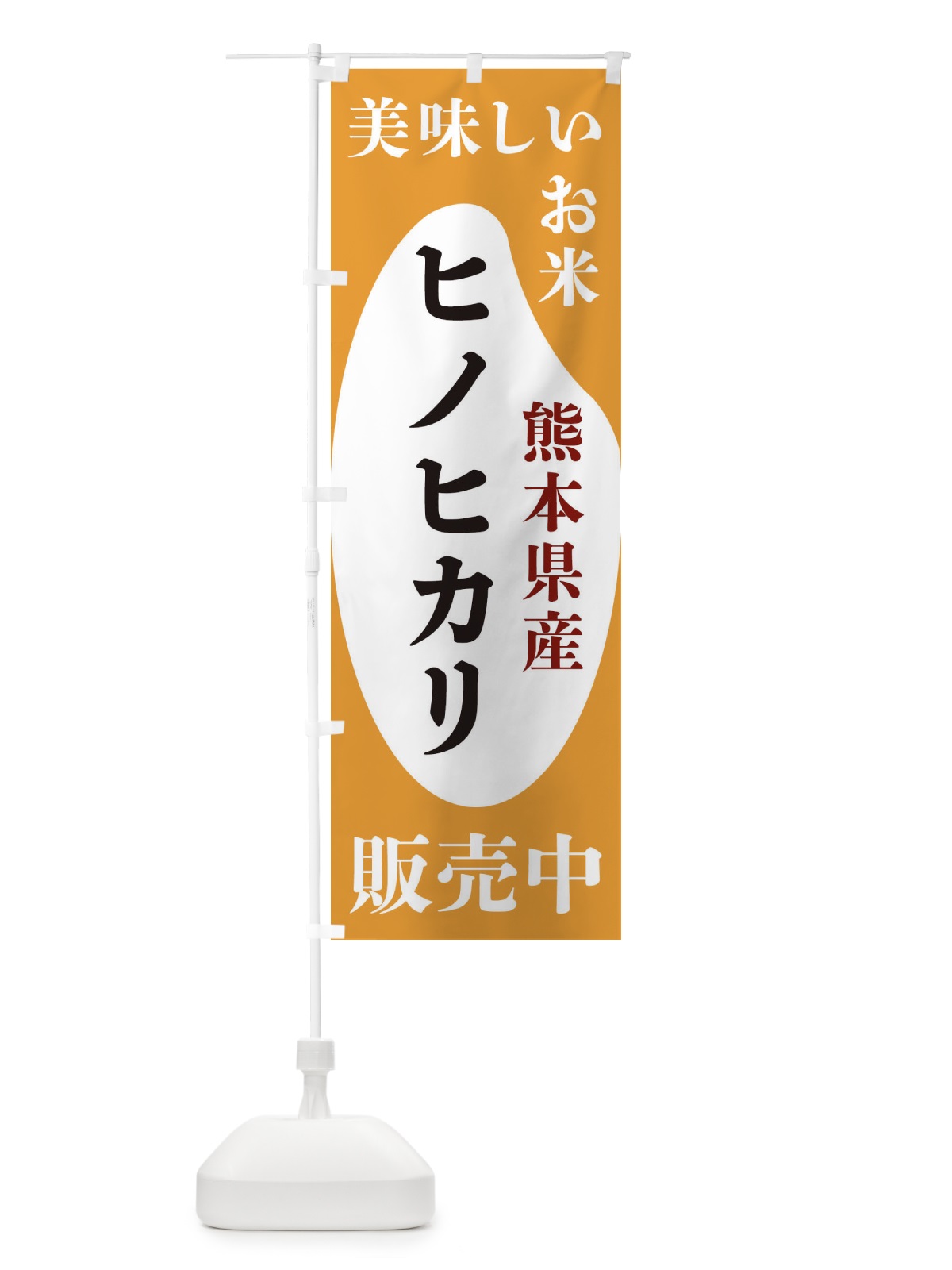 のぼり 熊本県産ヒノヒカリ・お米・販売中 のぼり旗 XFYW(デザイン【C】)