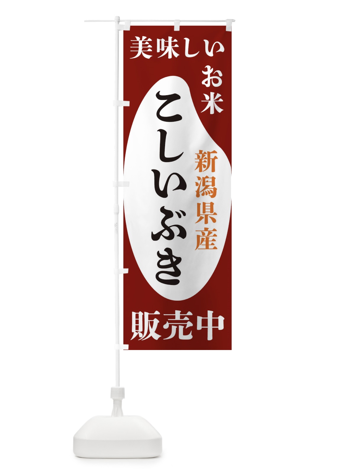 のぼり 新潟県産こしいぶき・お米・販売中 のぼり旗 XFYX(デザイン【B】)