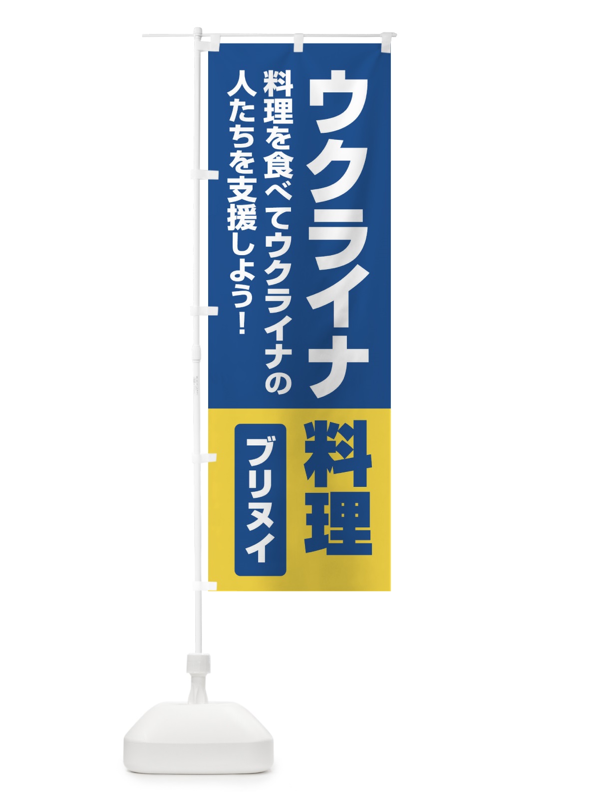 のぼり ウクライナ料理・支援・ブリヌイ のぼり旗 XG11(デザイン【A】)