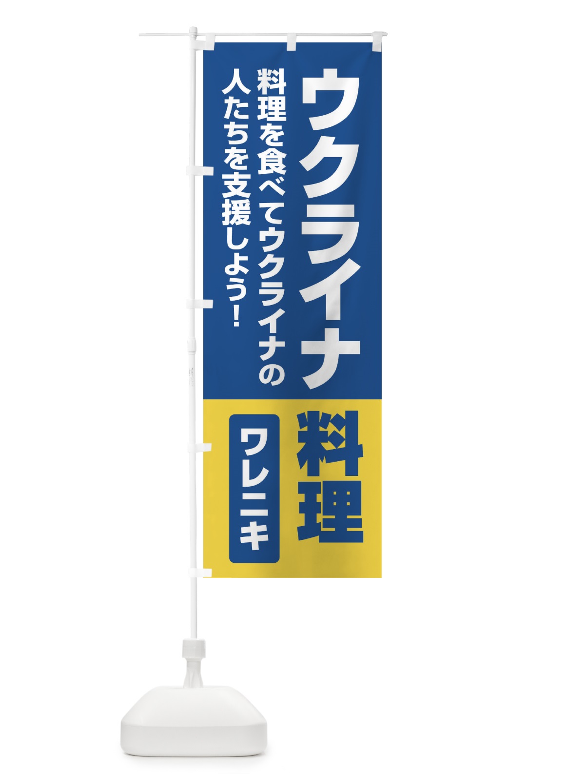 のぼり ウクライナ料理・支援・ワレニキ のぼり旗 XG12(デザイン【A】)