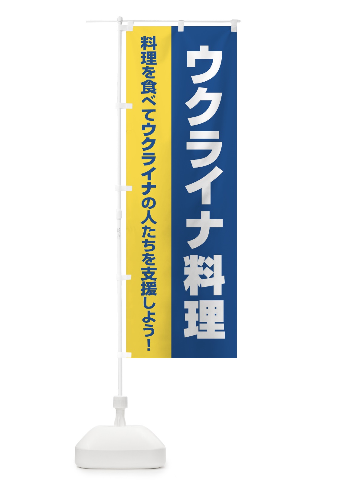 のぼり ウクライナ料理・支援・食べ物A のぼり旗 XG13(デザイン【A】)