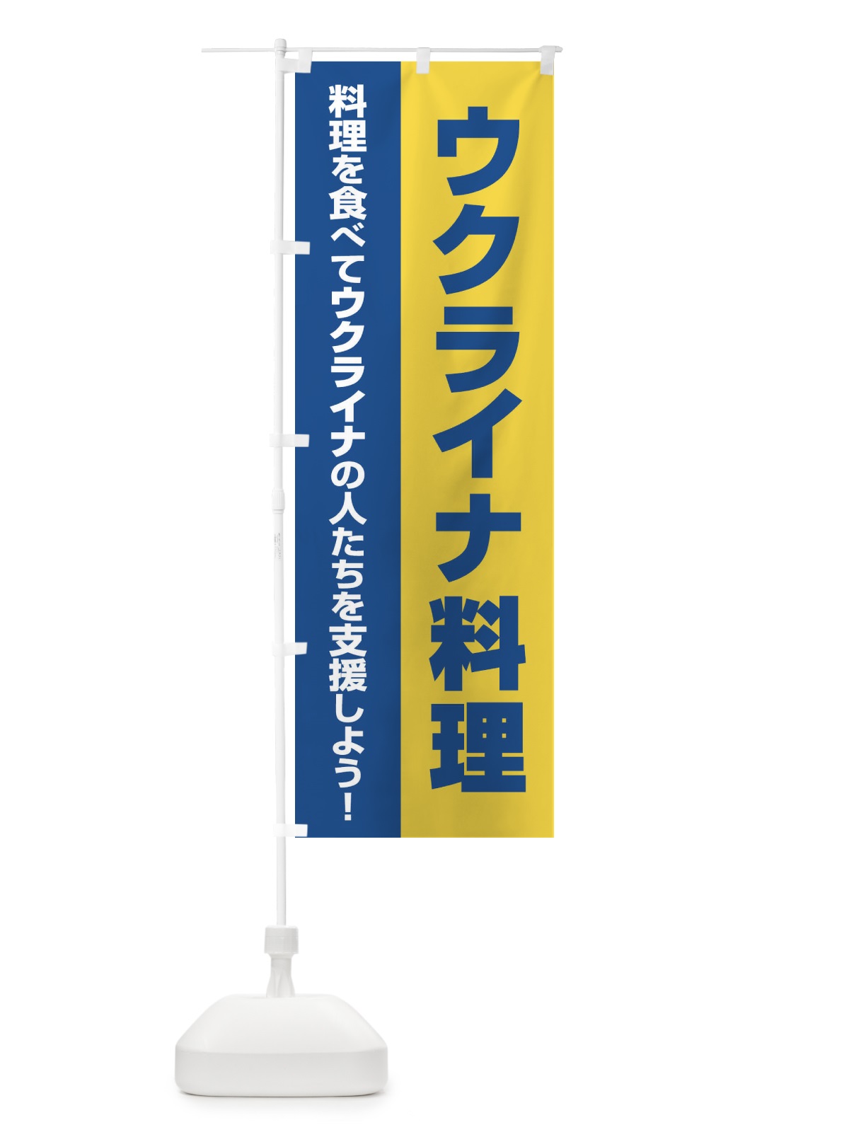 のぼり ウクライナ料理・支援・食べ物A のぼり旗 XG13(デザイン【B】)