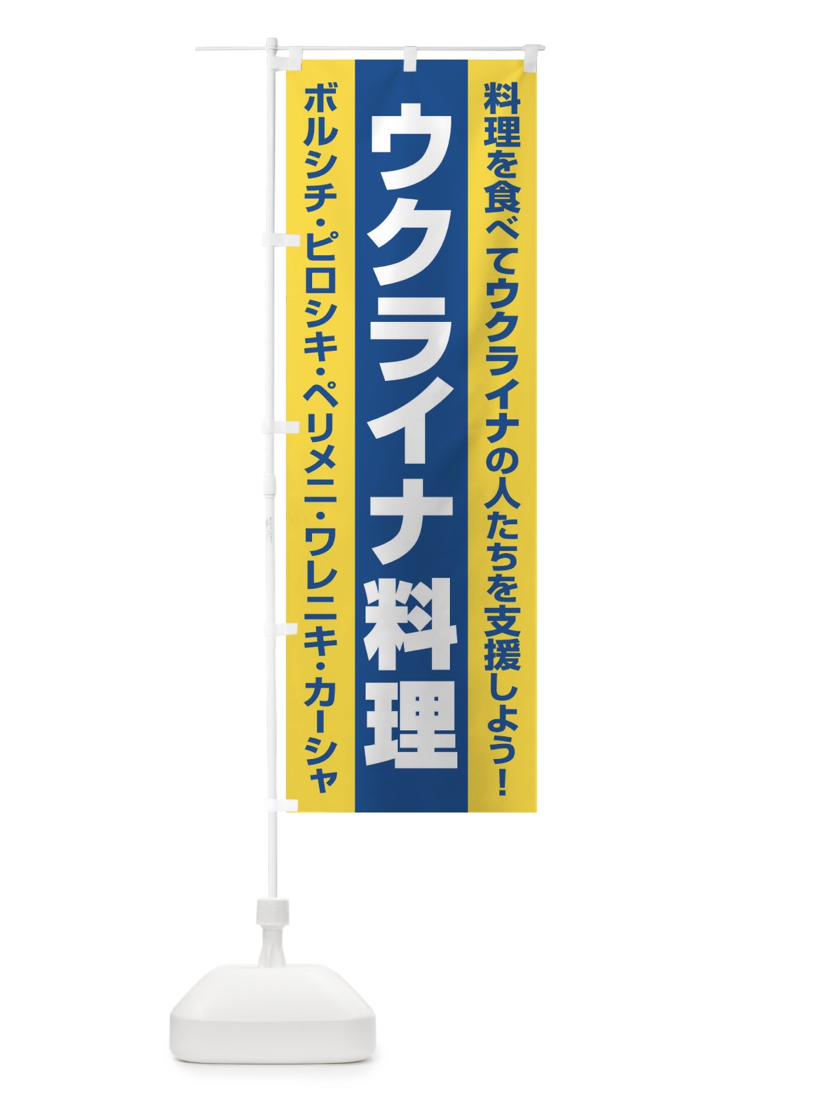 のぼり ウクライナ料理・支援・食べ物B のぼり旗 XG1F(デザイン【B】)