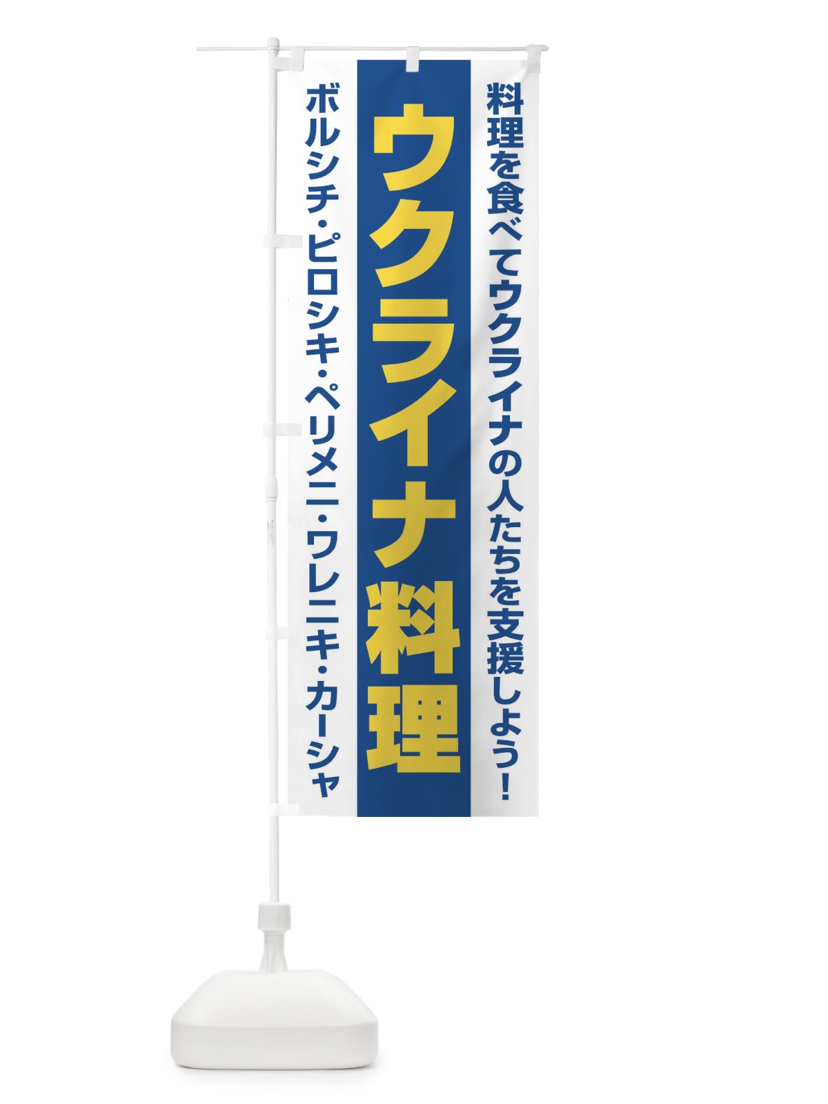 のぼり ウクライナ料理・支援・食べ物B のぼり旗 XG1F(デザイン【C】)