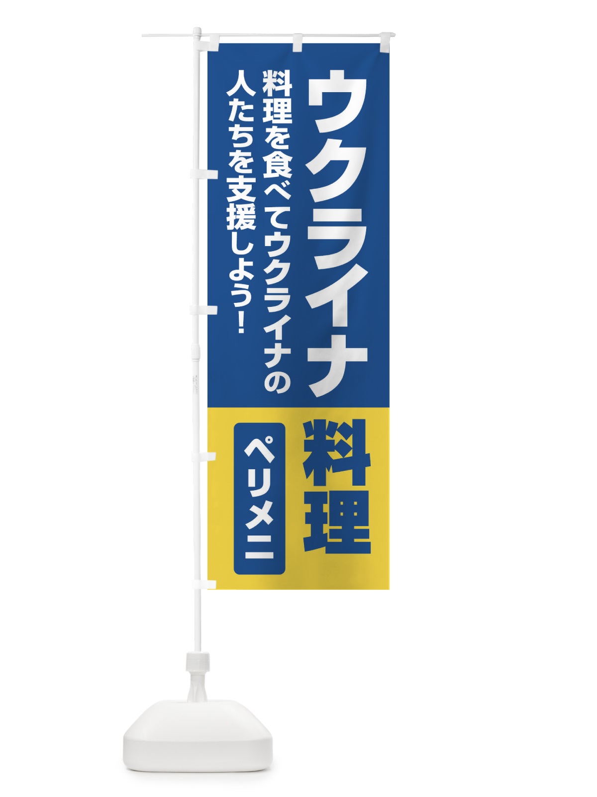 のぼり ウクライナ料理・支援・ペリメニ のぼり旗 XG1T(デザイン【A】)