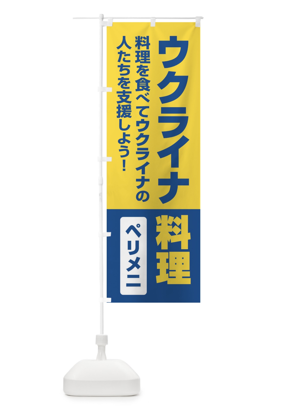 のぼり ウクライナ料理・支援・ペリメニ のぼり旗 XG1T(デザイン【B】)