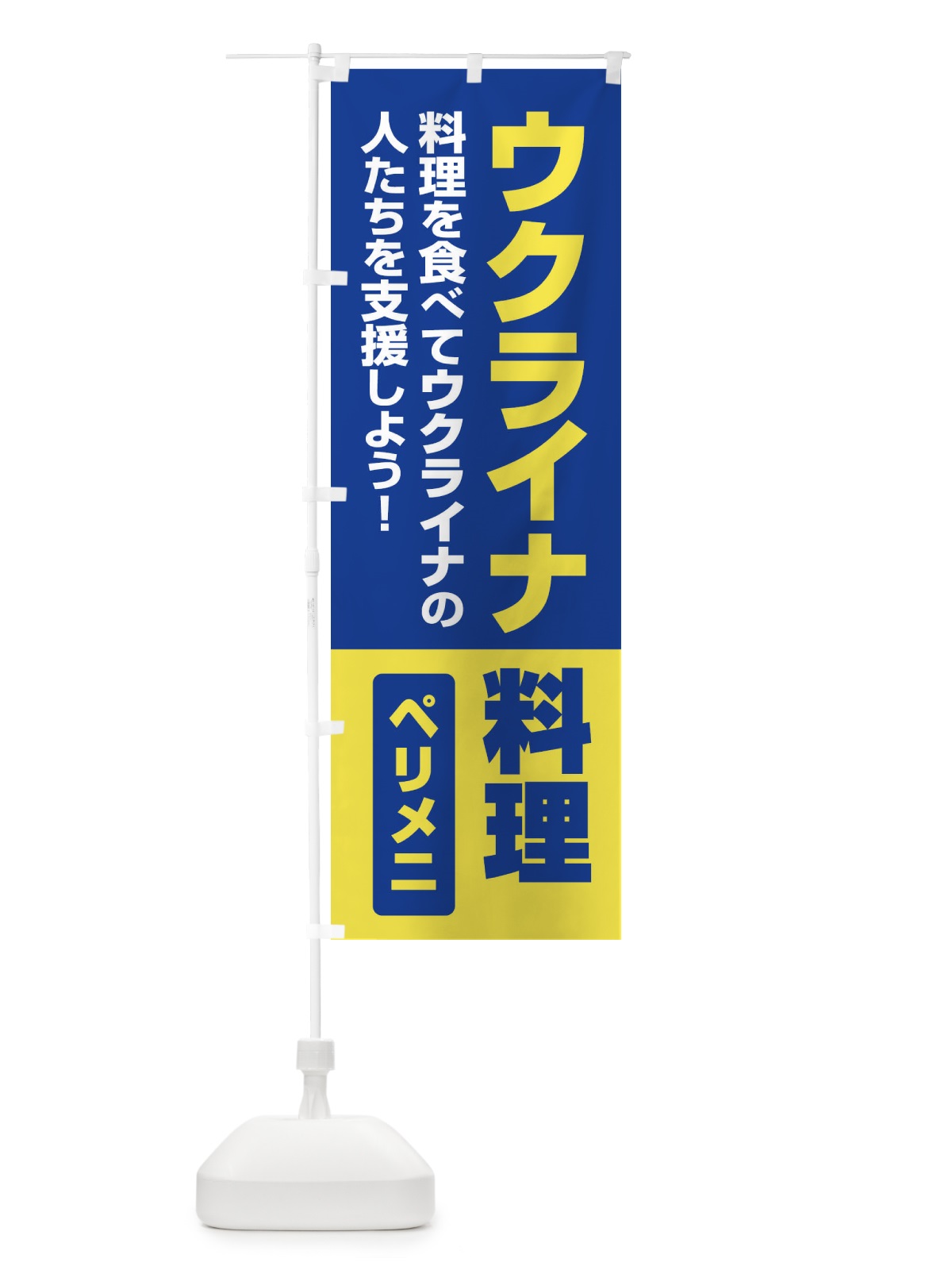 のぼり ウクライナ料理・支援・ペリメニ のぼり旗 XG1T(デザイン【C】)