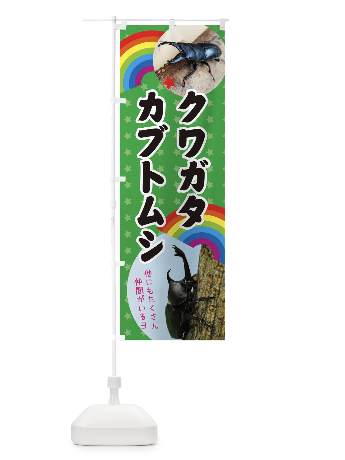 のぼり カブトムシ・昆虫 のぼり旗 XG29(デザイン【B】)