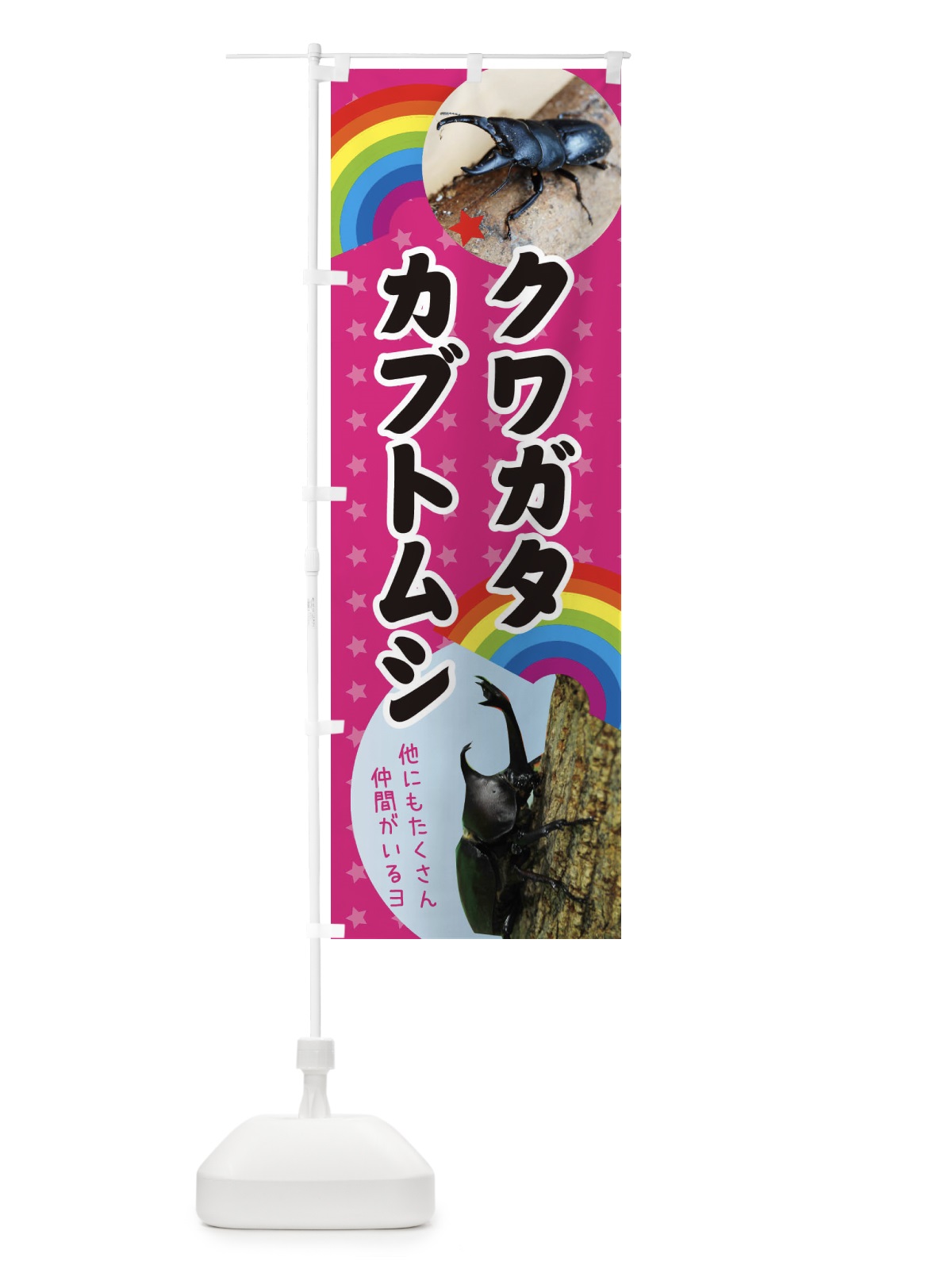 のぼり カブトムシ・昆虫 のぼり旗 XG29(デザイン【C】)