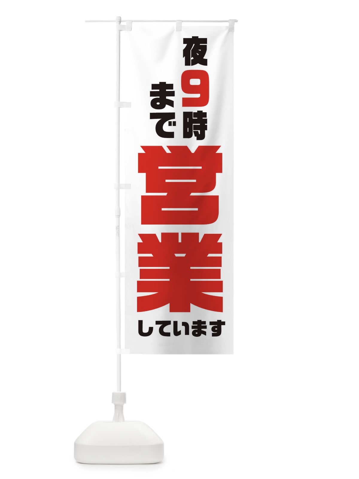 のぼり 夜9時まで営業しています のぼり旗 XG3K(デザイン【B】)
