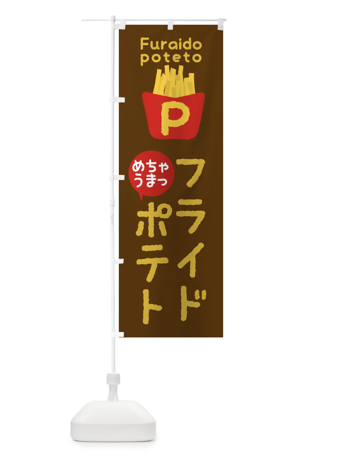 のぼり フライドポテト のぼり旗 XG3R(デザイン【A】)