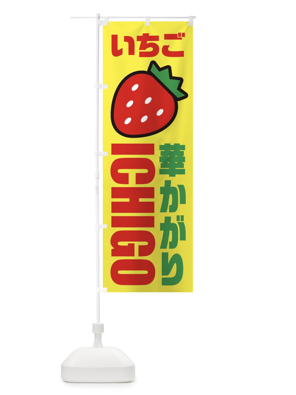 のぼり いちご・華かがり・イラスト・アイコン のぼり旗 XG7L(デザイン【C】)