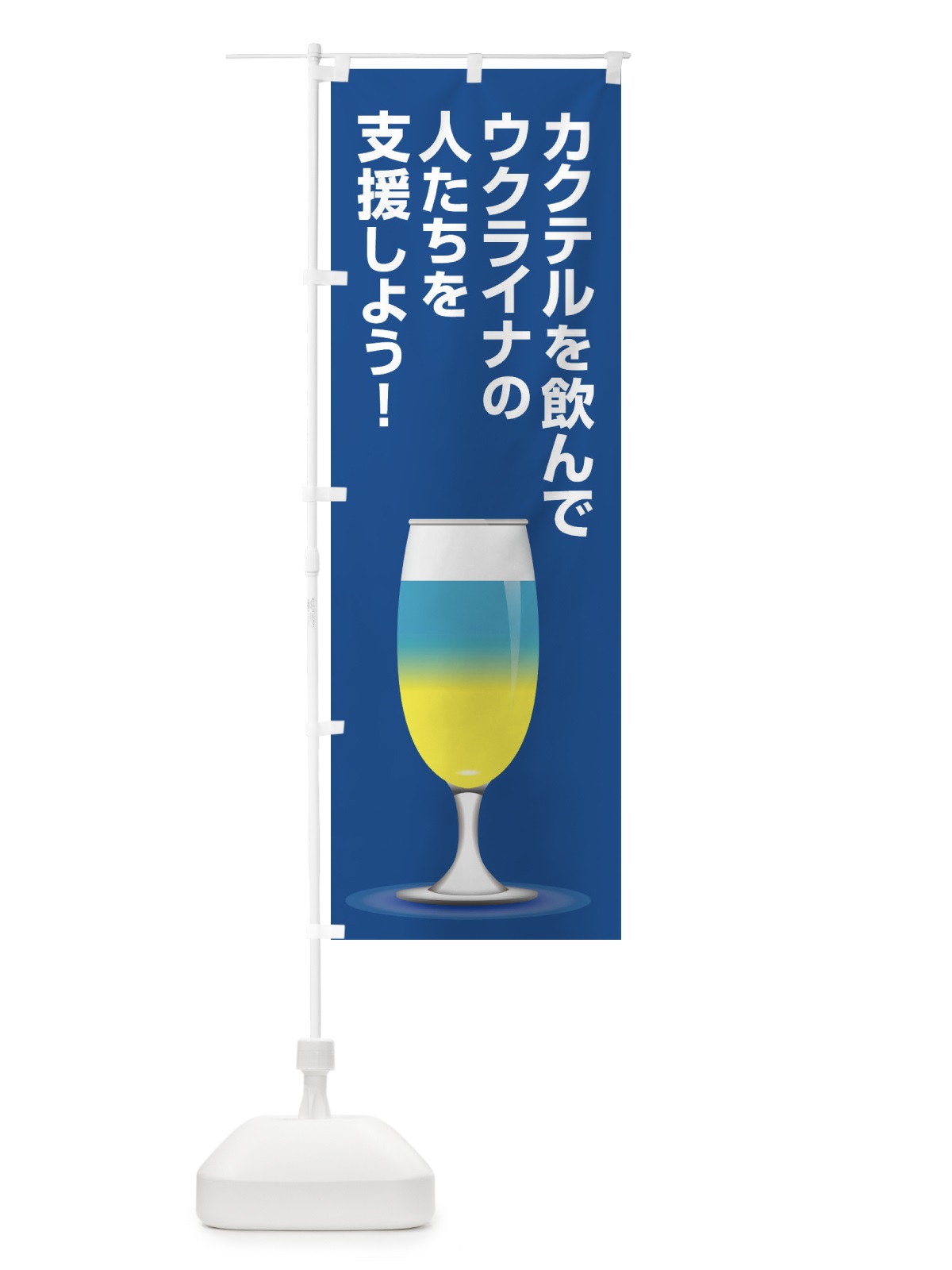 のぼり ウクライナ・支援・カクテル・国旗C のぼり旗 XG7P(デザイン【A】)