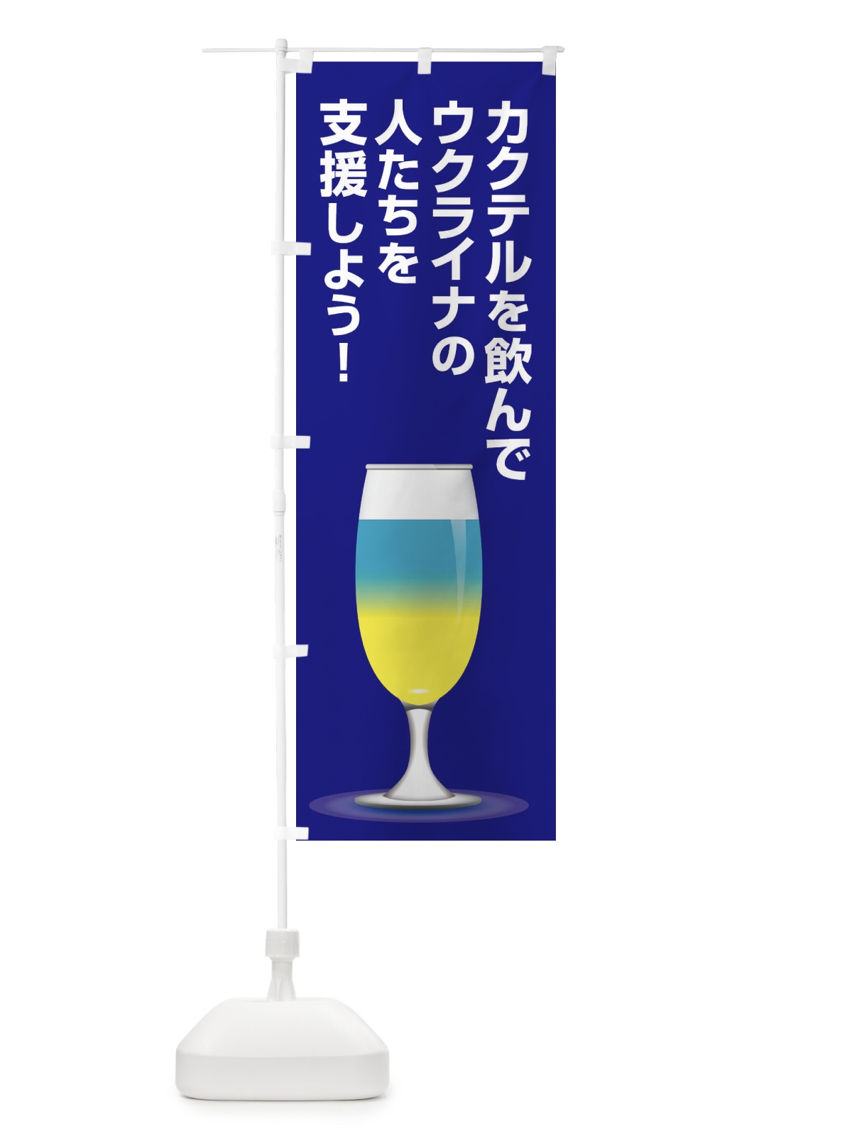 のぼり ウクライナ・支援・カクテル・国旗C のぼり旗 XG7P(デザイン【B】)