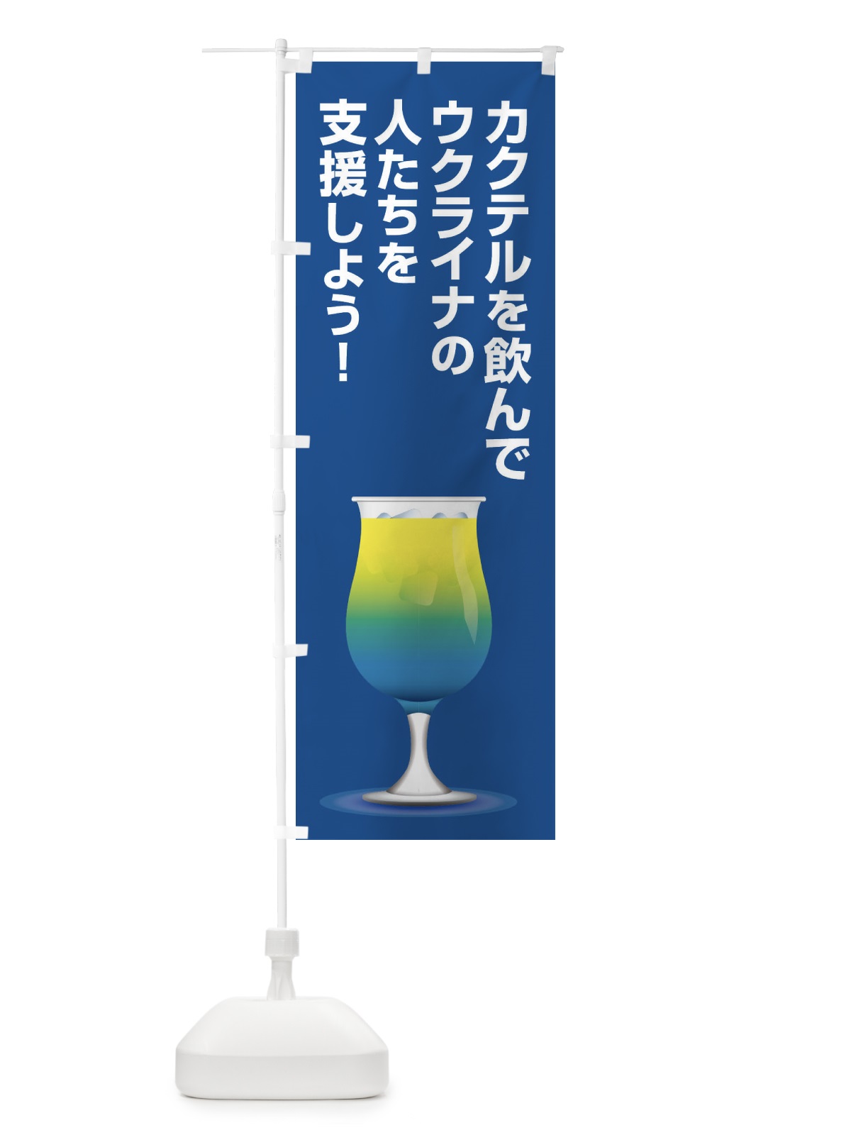 のぼり ウクライナ・支援・カクテル・国旗D のぼり旗 XG7R(デザイン【A】)