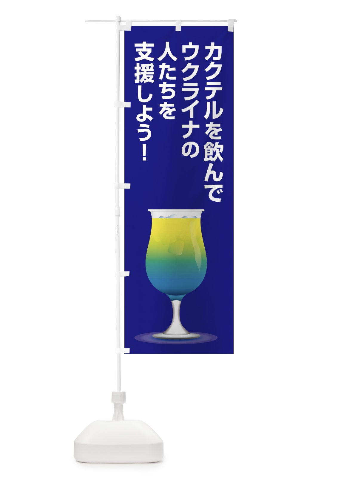 のぼり ウクライナ・支援・カクテル・国旗D のぼり旗 XG7R(デザイン【B】)