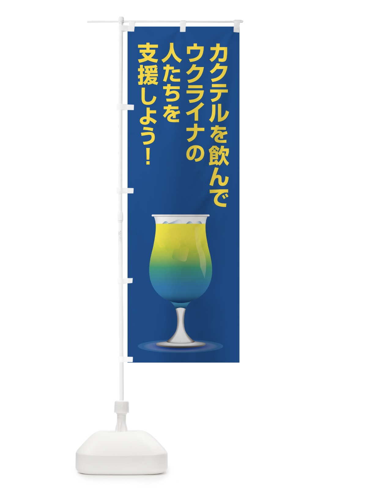 のぼり ウクライナ・支援・カクテル・国旗D のぼり旗 XG7R(デザイン【C】)