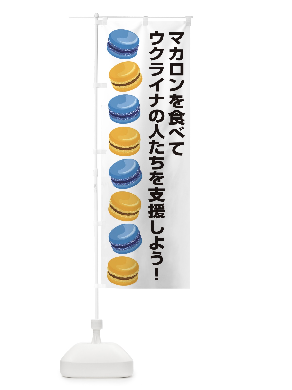 のぼり ウクライナ・支援・マカロン・国旗B のぼり旗 XG7U(デザイン【C】)