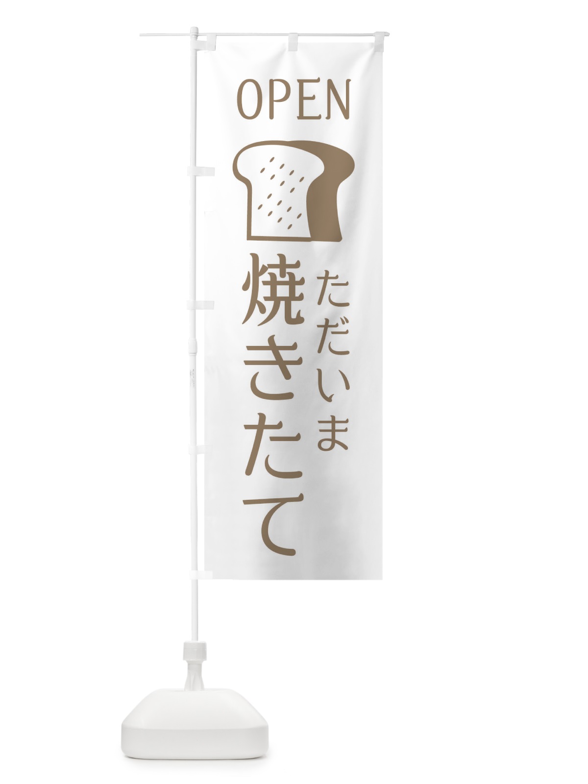 のぼり 只今、焼きたてパン・OPEN のぼり旗 XG8R(デザイン【A】)