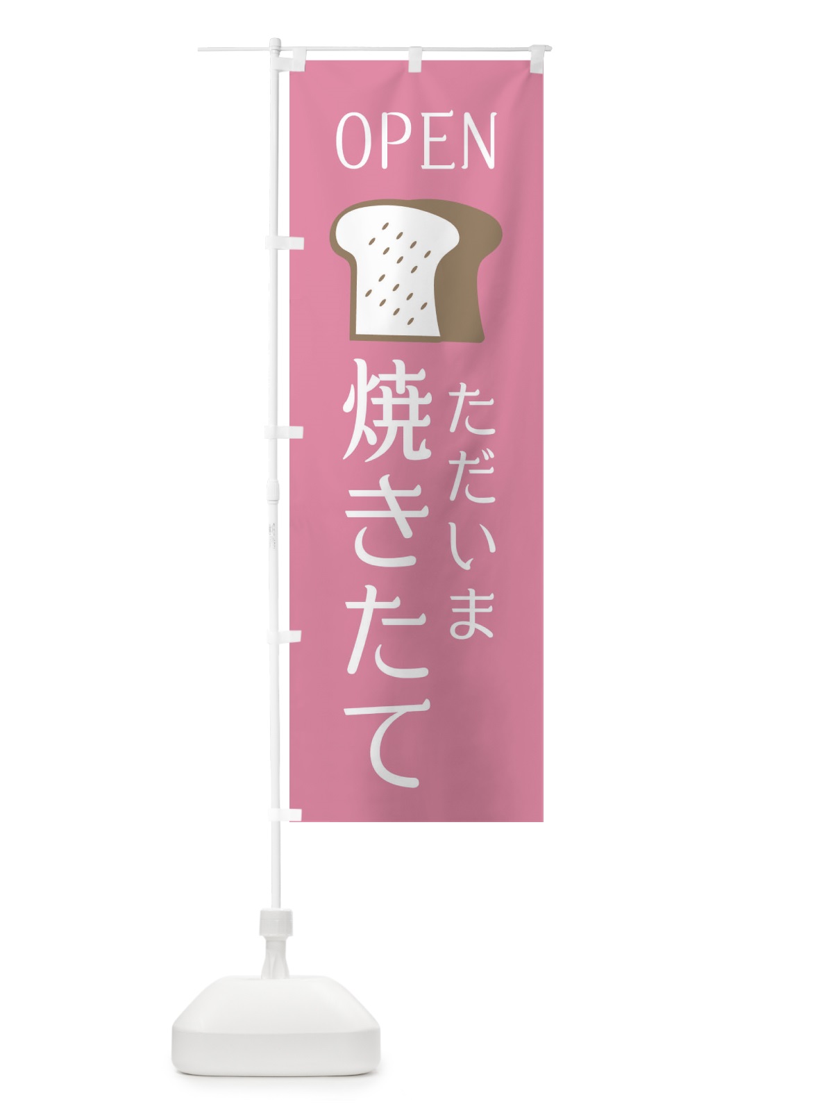 のぼり 只今、焼きたてパン・OPEN のぼり旗 XG8R(デザイン【B】)