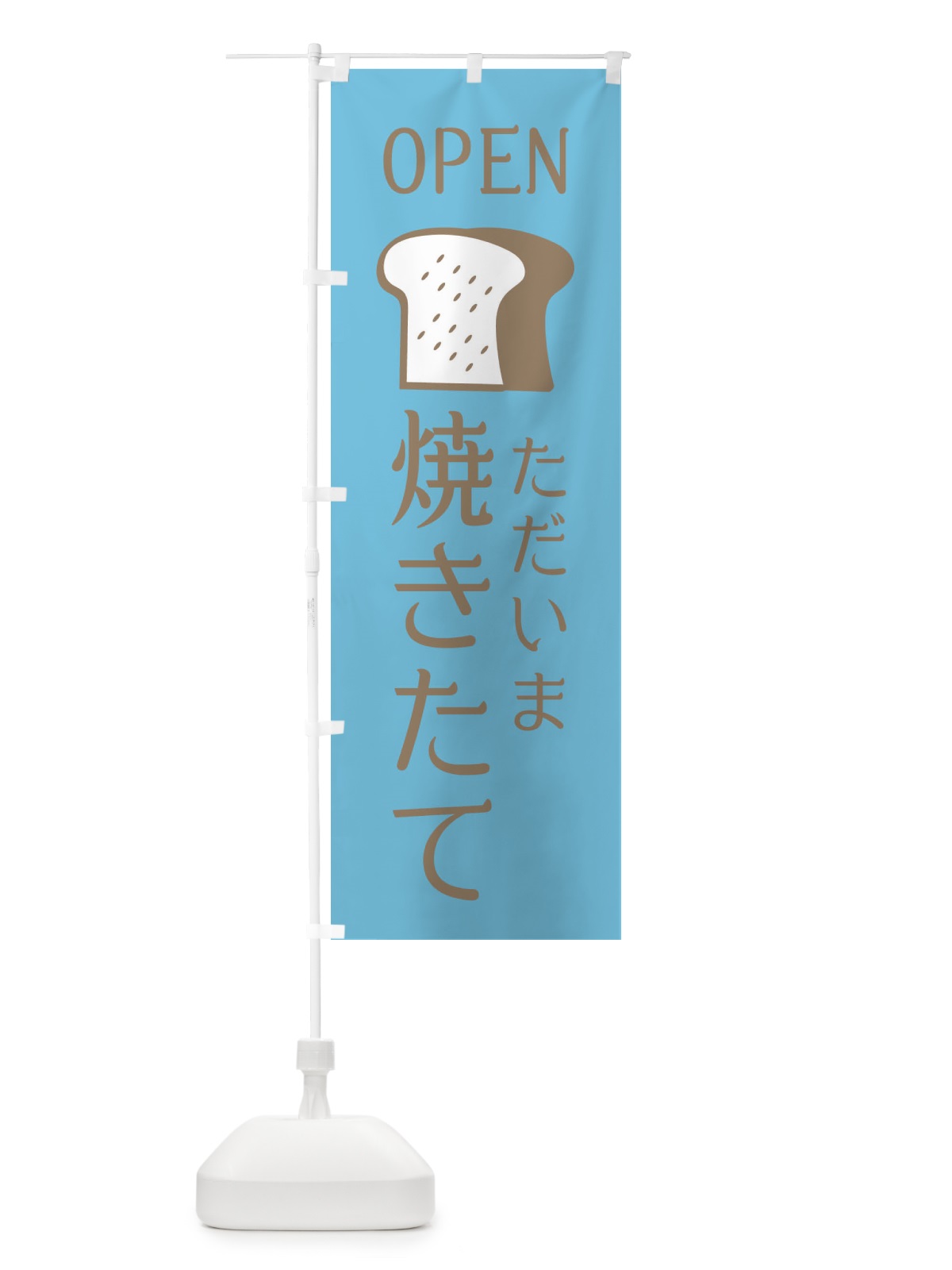 のぼり 只今、焼きたてパン・OPEN のぼり旗 XG8R(デザイン【C】)