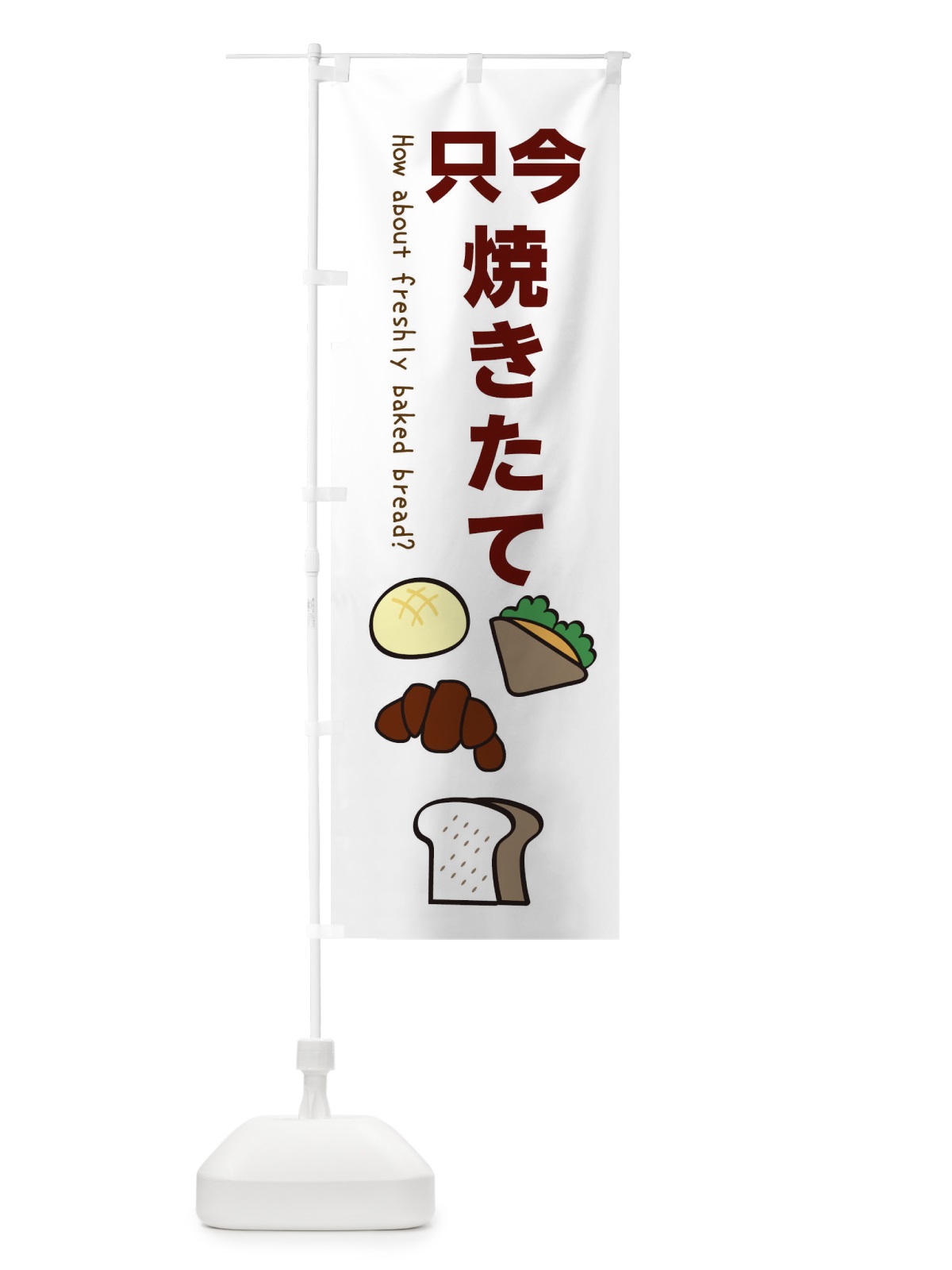 のぼり 只今、焼きたてパン・OPEN のぼり旗 XG8S(デザイン【A】)